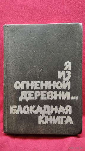 Я из огненной деревни Блокадная книга