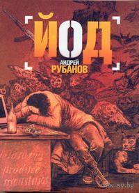 Йод (м).Андрей Рубанов