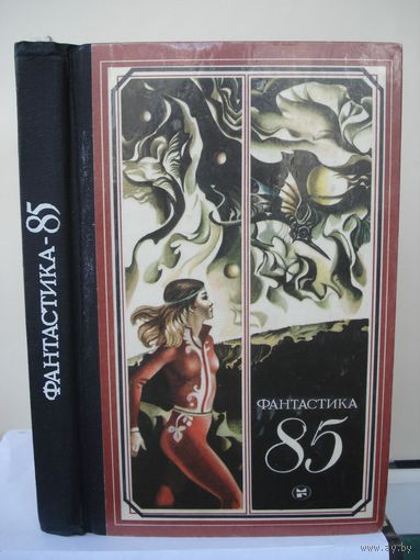 Альманах; Фантастика 85; Молодая Гвардия; 1985 г.