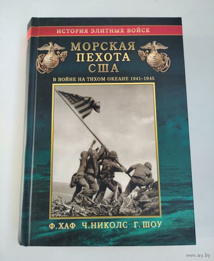 Морская пехота США в войне на Тихом океане 1941-1945 гг. Хаф Ф., Николс Ч., Шоу Г.