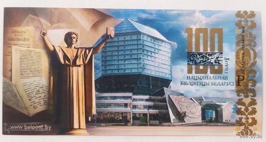 Беларусь 2022, 100 гадоу нац. бiблiятэцы Беларусi,блок (без перфорации)