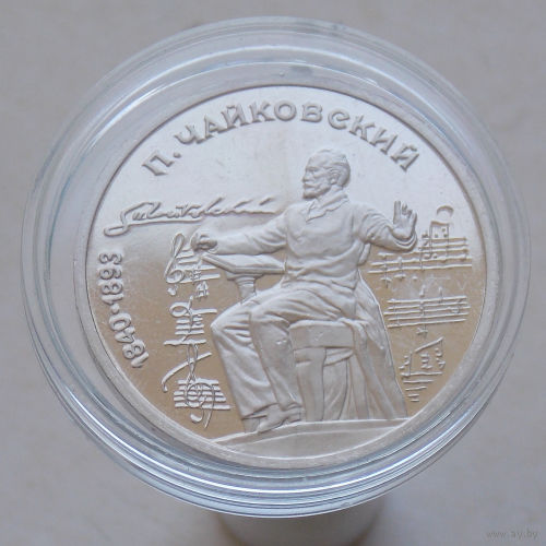 СССР 1 рубль 1990 150 лет со дня рождения П. И. Чайковского Пруф в капсуле