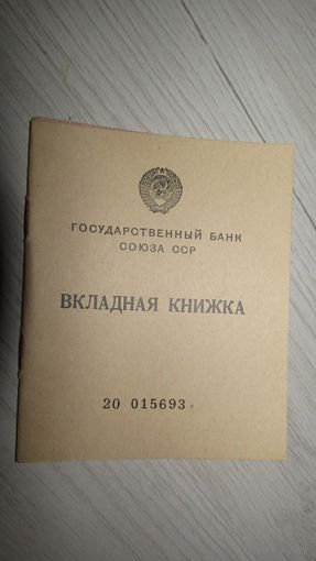 ВКЛАДНАЯ КНИЖКА СССР 1957г.