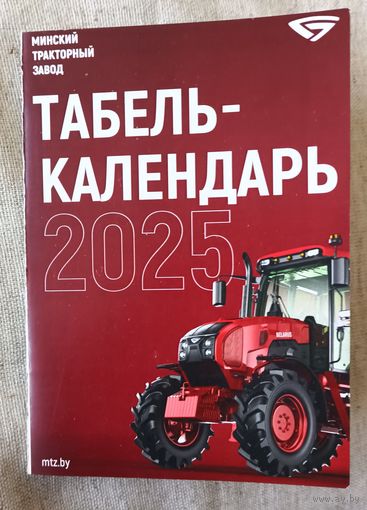Табель-календарь МТЗ 2025г.