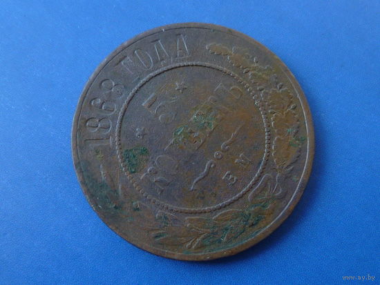 5 КОПЕЕК 1868 ЕМ