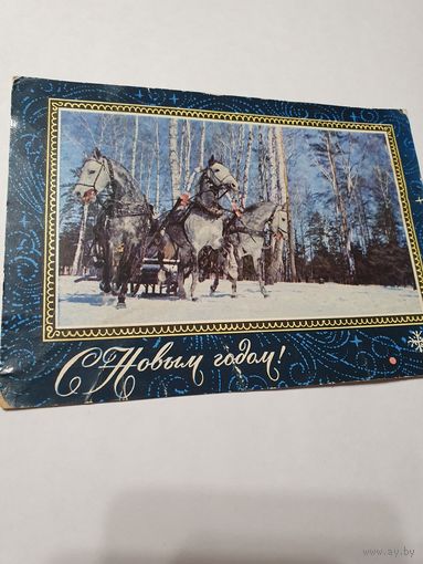 Открытка ,,С Новым Годом!'' фото Г. Мазура оформление худ. Г. Комлева 1970 г.