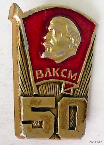 РАСПРОДАЖА!!! - ЗНАЧОК "50 лет ВЛКСМ"