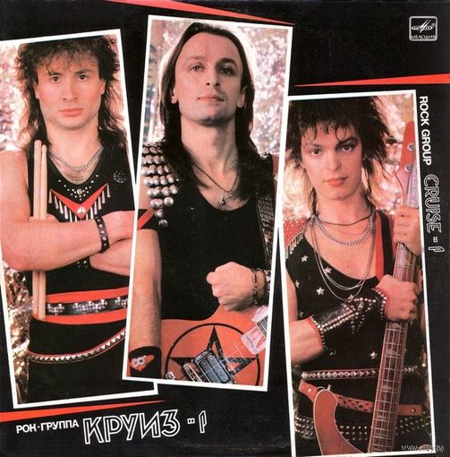 Круиз - Круиз-1, LP 1987