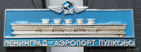 Аэропорт Пулково. Ленинград. Е-68