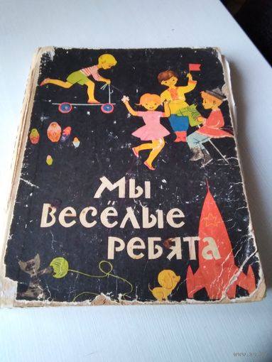 Мы весёлые ребята. /43