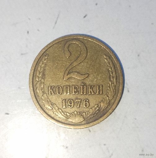2 копейки 1976 года СССР. Красивая родная патина!