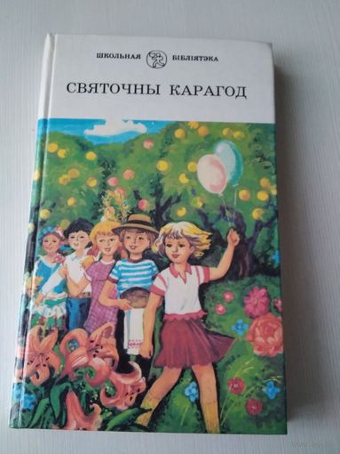 Святочны карагод. Вершы, казкi. /77