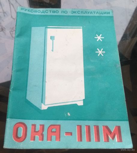 Руководство по эксплуатации холодильника Ока