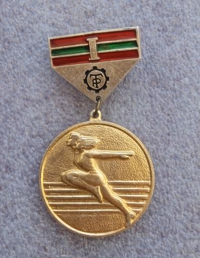 Трудовые резервы. 1 место.