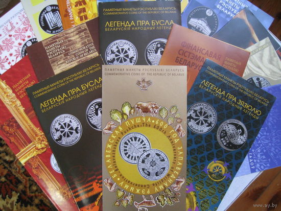 Буклеты на белорусские памятные монеты (список внутри). Предварительно уточняйте наличие.