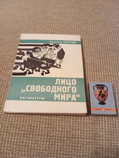 Аскольд Чуркин ЛИЦО СВОБОДНОГО МИРА Минск 1982 г. Карикатуры 82 стр.