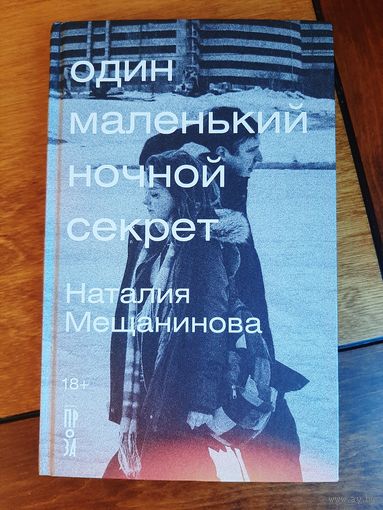 Наталия Мещанинова: Один маленький ночной секрет