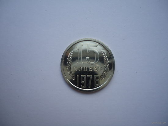 15 копеек 1976.Unc.