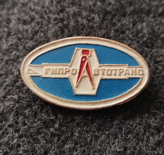 Гипроавтотранс. (Г-5)