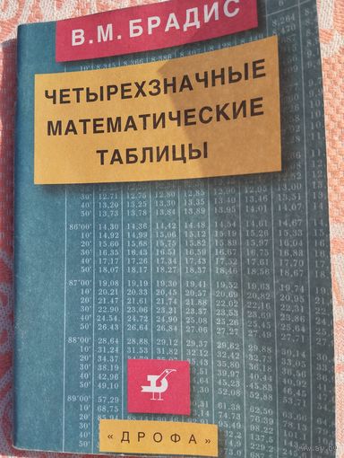 Четырехзначные математические таблицы