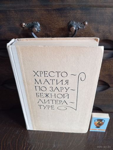 ХРЕСТОМАТИЯ ПО ЗАРУБЕЖНОЙ ЛИТЕРАТУРЕ