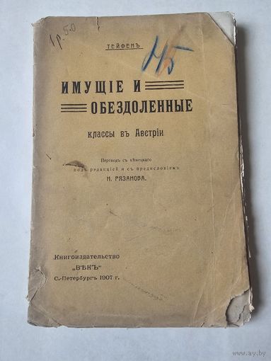 Тейфен. Имущие и обездоленные классы в Австрии 1907г