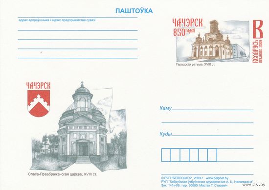 Беларусь 2009 ПК с ОМ 850 лет Чечерску (алб)