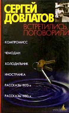 Сергей Довлатов - Встретились, поговорили