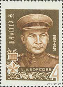 Герои Великой Отечественной войны СССР 1970 год (3855) 1 марка