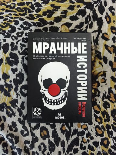 Мрачные истории. Нелепая смерть