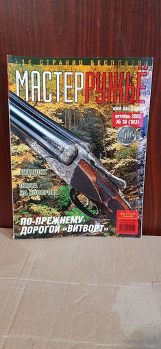 Журнал "мастер ружье" 2005 год. Выпуск 10 (103)