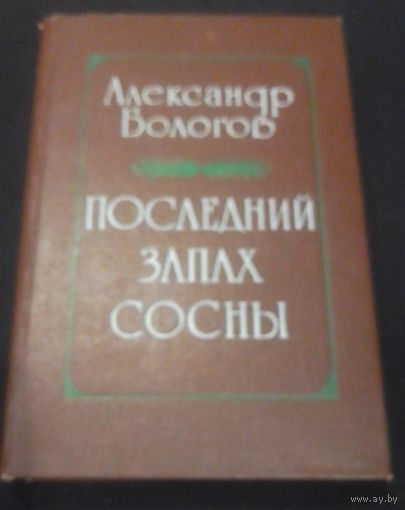 А.А.Бологов.Последний запах сосны.Повести и рассказы.