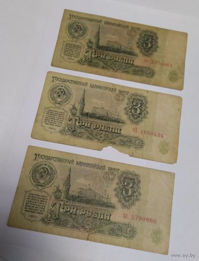 СССР. 3 рубля. (3 штуки)