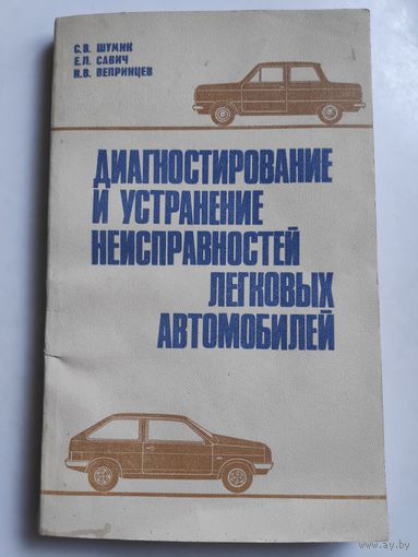 Диагностирование и устранение неисправностей легковых автомобилей.