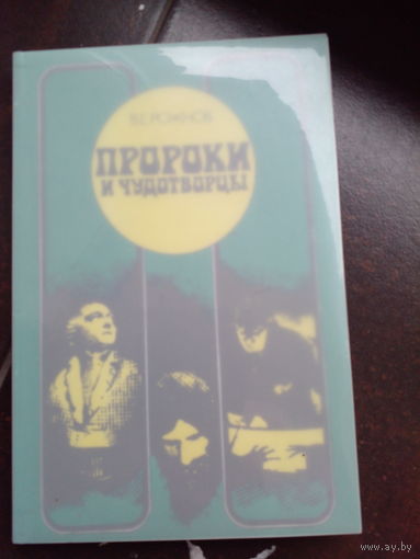 Рожков Пророки и чудотворцы