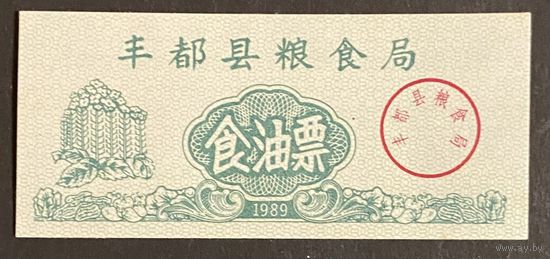 Зерновое бюро уезда Фэнду 1989 год. Китай. С рубля без МЦ.