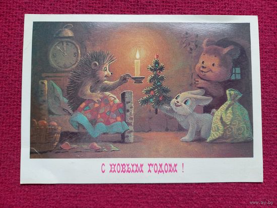 С Новым Годом! Зарубин 1985 г.