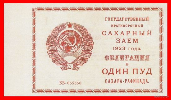 [КОПИЯ] Облигация Сахарный заем. 1 пуд сахара. 1923г.