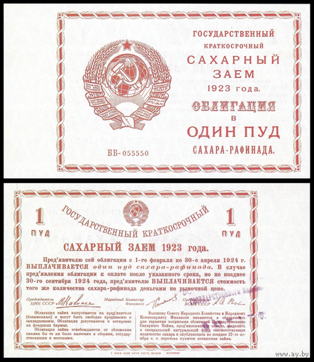 [КОПИЯ] Облигация Сахарный заем. 1 пуд сахара. 1923г. (водяной знак)