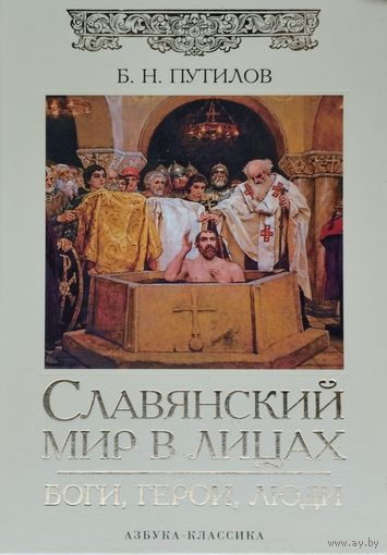 Славянский мир в лицах. Боги. Герои. Люди