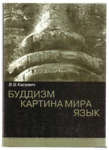 Касевич В.   Буддизм. Картина мира. Язык.   2004г.