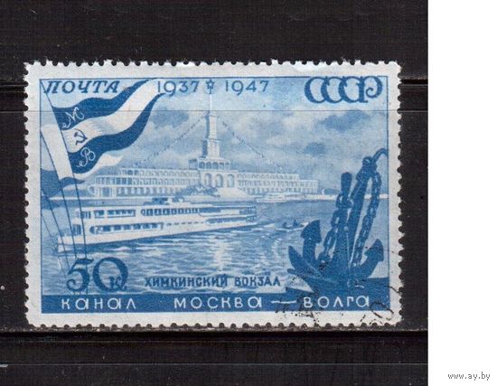 СССР-1947, (Заг.1070),  гаш.(с клеем) , Канал Москва-Волга