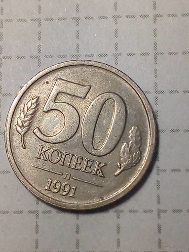 50 копейка СССР 1991 год