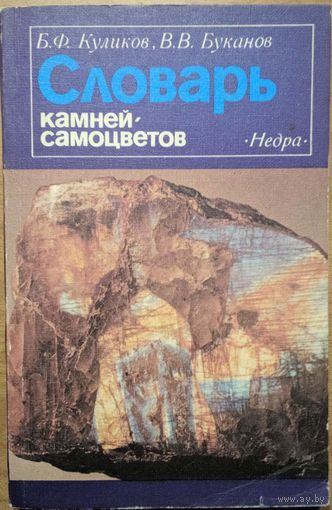 Словарь камней-самоцветов. Б.Ф.Куликов, В.В.Буканов. Недра. 1988. 168 стр.