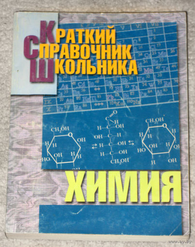 Краткий справочник школьника Химия.