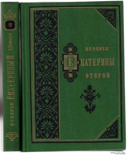 Брикнер А. История Екатерины Второй. /В 2-х томах. Репринтное воспроизведение издания А.Суворина 1885г. М.: Современник 1991г.