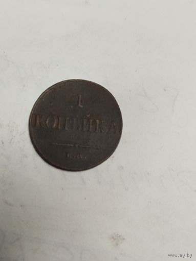 1 копейка 1836