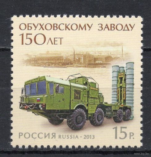 Россия 2013. 150 лет Обуховскому заводу. 1 марка 1687 (1018)