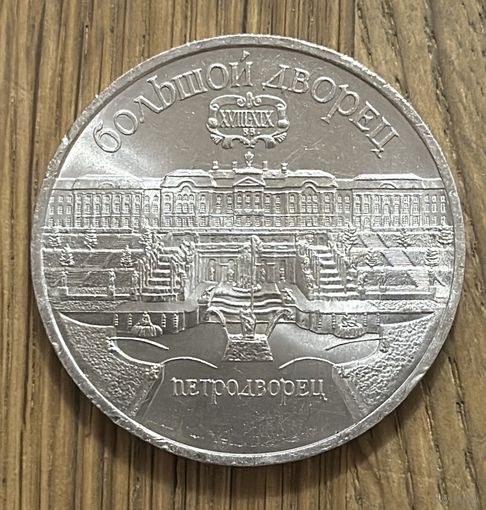 5 Юбилейных Рублей СССР 1990г.Большой Дворец.