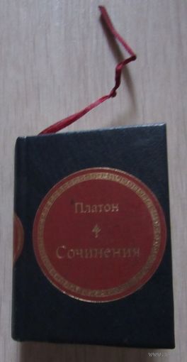 Платон. Сочинения. Серия: Шедевры мировой литературы в миниатюре.